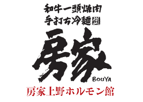 和牛一頭焼肉 手打ち冷麺 房家 房家上野ホルモン館
